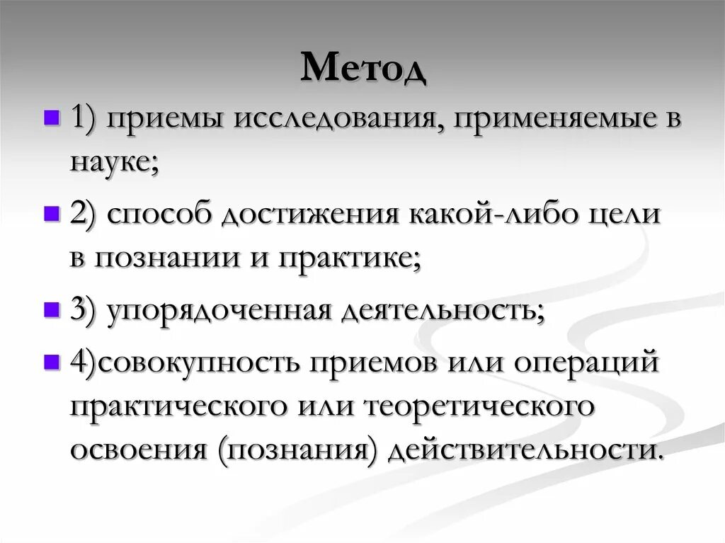 Средства достижения какой либо цели. Методы и приемы исследования. Какие методы исследования применяются в психологии Гиппенрейтер. Способ достижения какой-либо цели. Методы n2 on2.