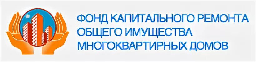 Фонд капитального ремонта логотип. Фонд капитального ремонта московской области лого. Фонд капитального ремонта многоквартирных домов. Формирование фонда капитального ремонта на специальном счете. Фонд капитального общего имущества многоквартирных домов.