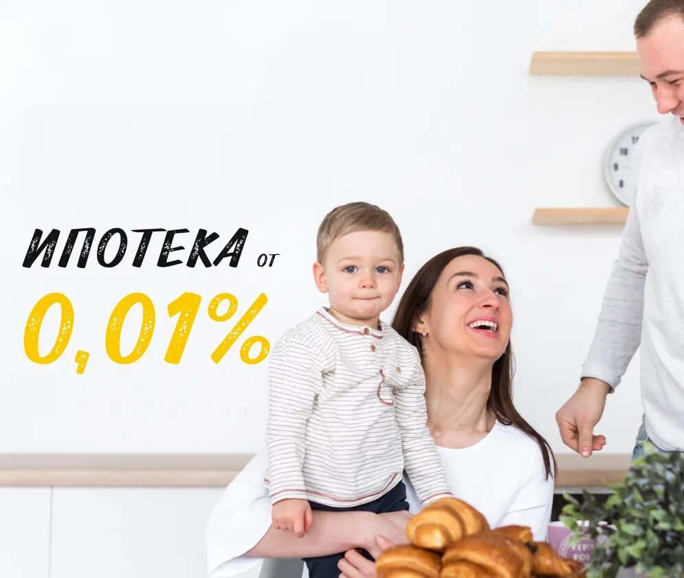 Ипотека под 0.1 процент застройщики. Ипотека 0%. Ипотека 0,01. Ипотека от 0,1%. Семейная ипотека от 0,1%.