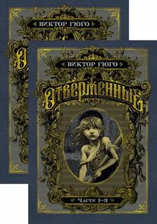 Отверженные книга
