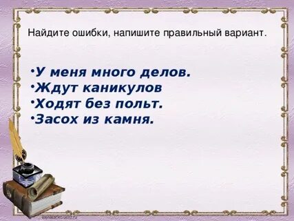 Не раз ошибался как пишется