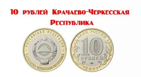 10 рублей карачаево черкесская