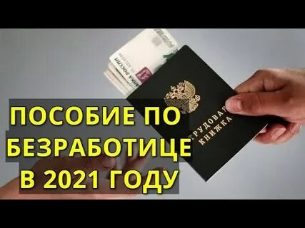 Пособие по безработице 2021 год