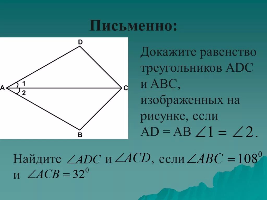 Докажите равенство треугольников ABC И ADC. Докажите равенство треугольников ABC. Докажите равенство треугольников АВС И АДС. Доказать треугольник АВС треугольнику ADC. Прямоугольные треугольники abc и abd имеют