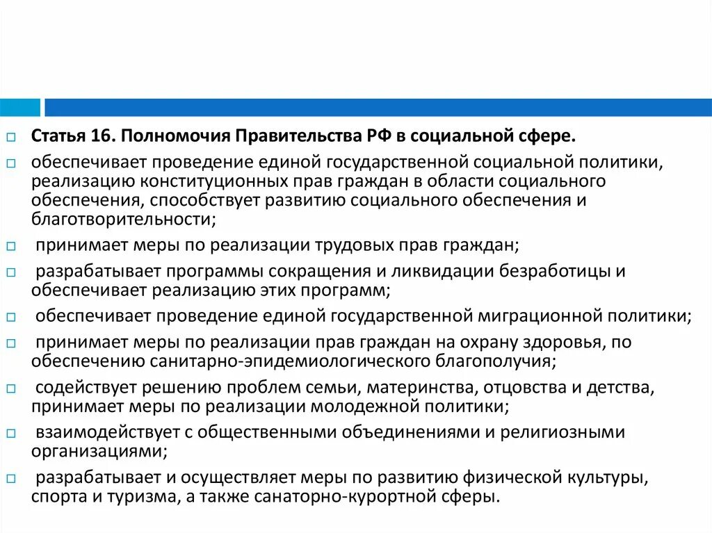 Полномочия правительства рф в целях. Полномочия правительства РФ В социальной сфере. Компетенция правительства РФ В социальной сфере. Полномочия правительства в области экономики. Полномочия правительства РФ В экономической сфере.