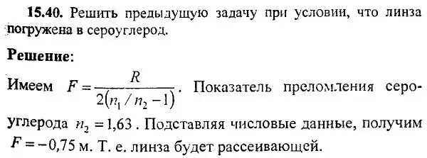 Показатель преломления сероуглерода. Волькенштейн решебник по физике. Линза погруженная в воду. Найти скорость света в сероуглероде n 1.63 задача. Показатель преломления воды 1.33 скипидара 1.51 найдите