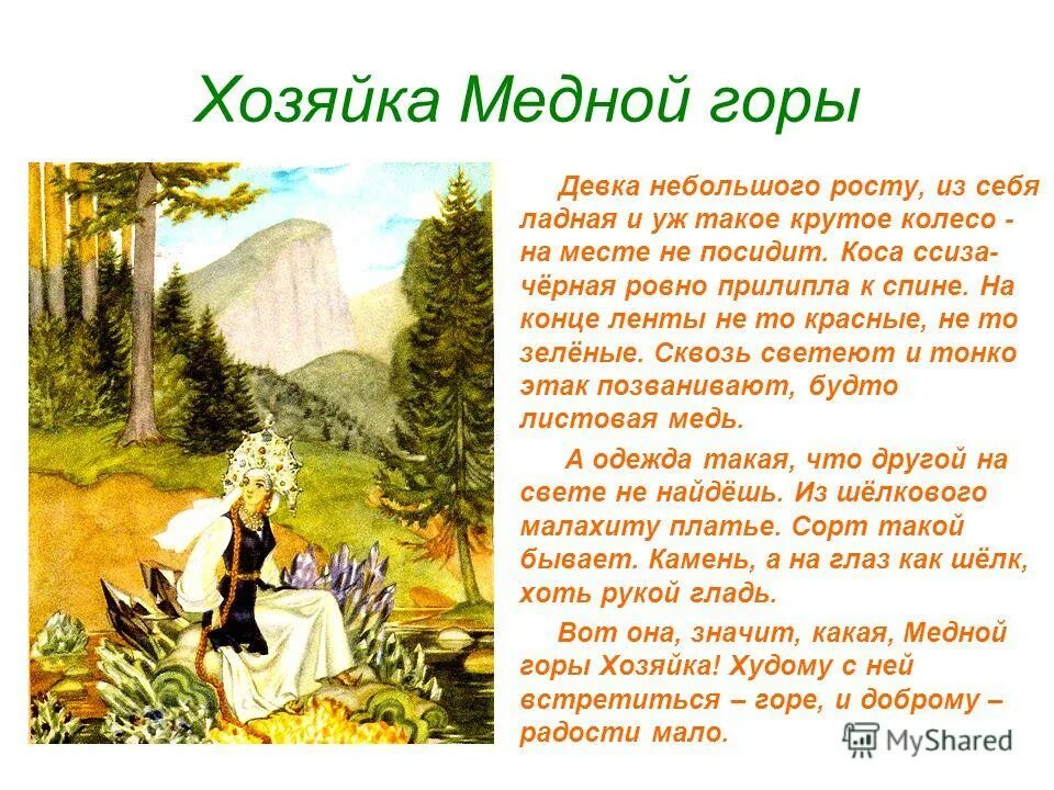 бажов описание хозяйки медной горы. характеристика хозяйки медной горы. пересказ хозяйка. описание хозяйки медной горы. пересказ хозяйка.