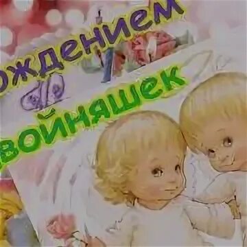 С днем рождения двойняшек от дедушки