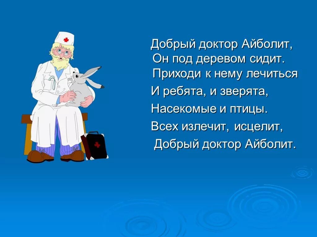 Описание айболита. Добрый доктор Айболит. Добрый доктор Айболит он под деревом сидит. Добрый доктор Айболит всех излечит. Всех излечит исцелит добрый доктор.