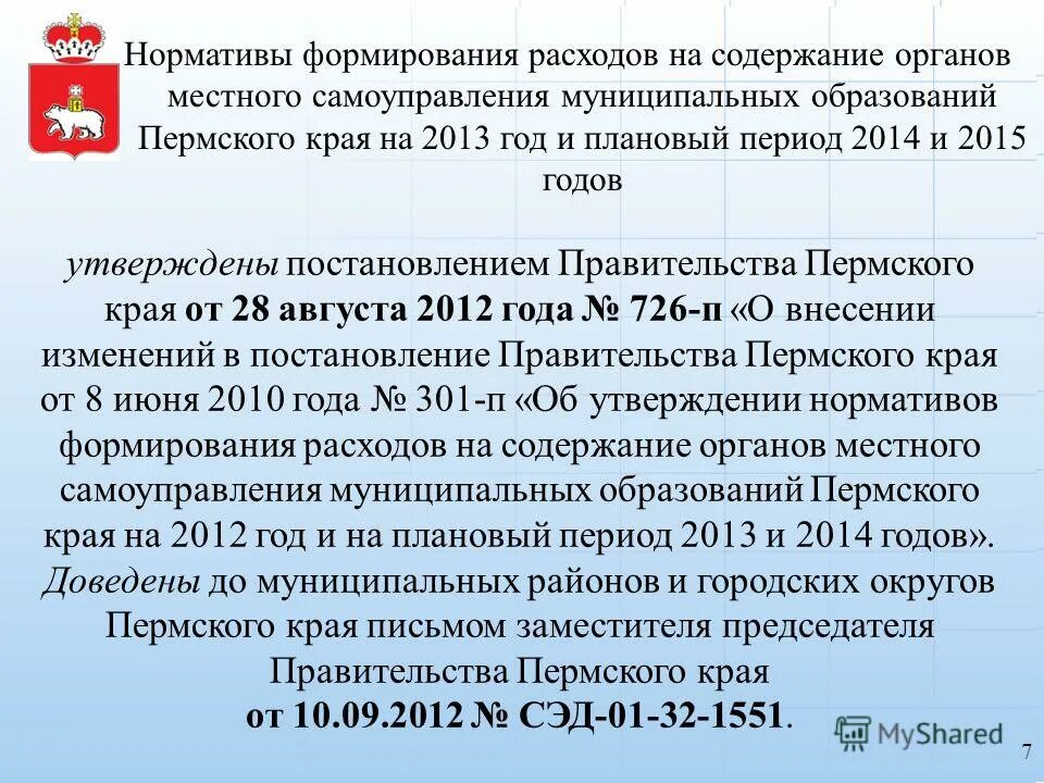 МСУ В Пермском крае. Норматив для формирования цен. Постановление правительства пермского края 2023