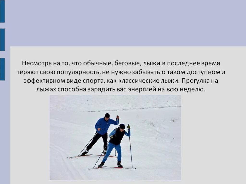 Доклад на тему беговые лыжи. Доклад беговые лыжи. Сообщение на тему ходьба на лыжах. Беговые лыжи презентация.
