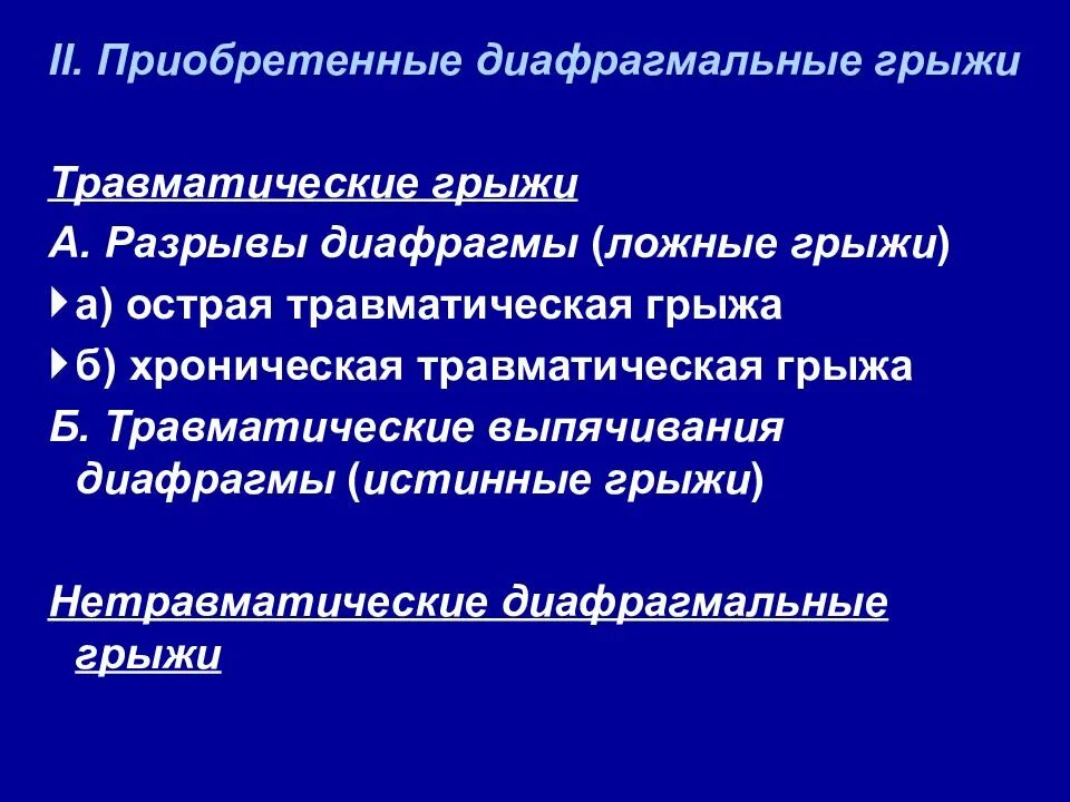 Травматические диафрагмальные грыжи pptx. Травматические грыжи. Травматические грыжи. Посттравматические грыжи классификация. Травматические грыжи диафрагмы.