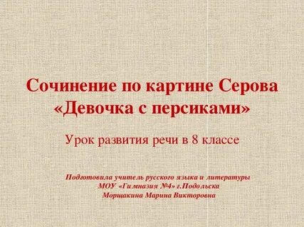 Сочинение по серовой