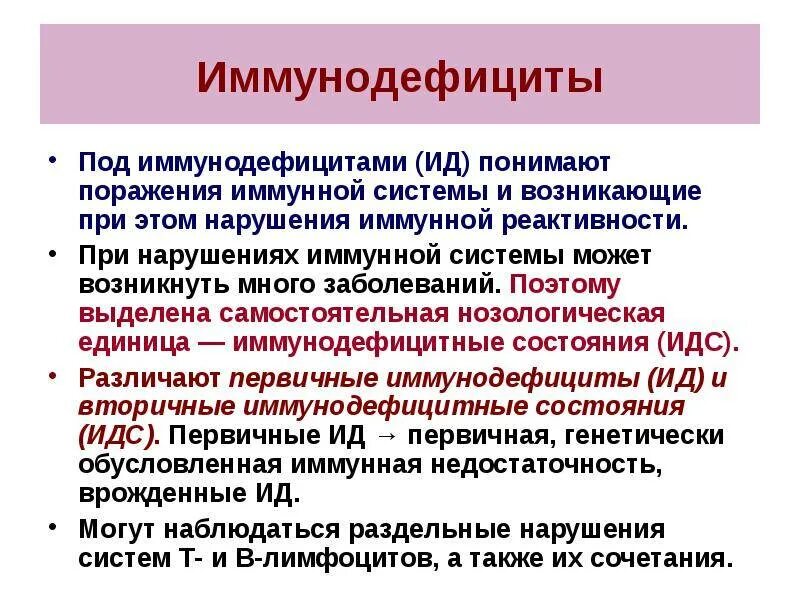 Иммунодефицитные заболевания. Патология иммунной системы иммунодефицитные состояния. Иммунодефицитные заболевания перечень. Первичные иммунодефициты болезни.