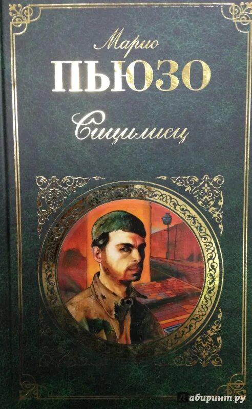 Марио пьюзо книги отзывы