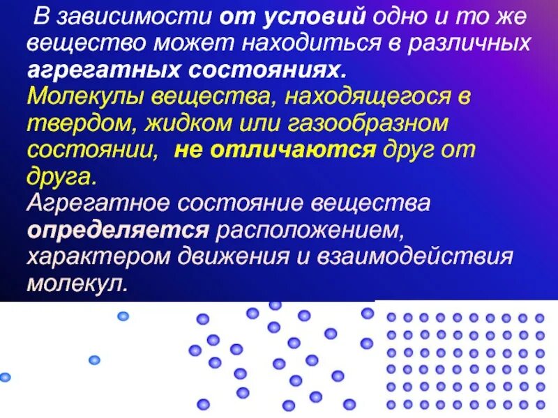 О веществе можно сказать. Вещества в различных агрегатных состояниях. В каких агрегатных состояниях может находиться вещество. Вещества которые могут находится в разных состояниях. В зависимости от агрегатного состояния.