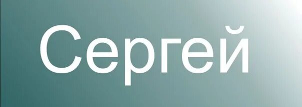 Sergey name. Sergey name
