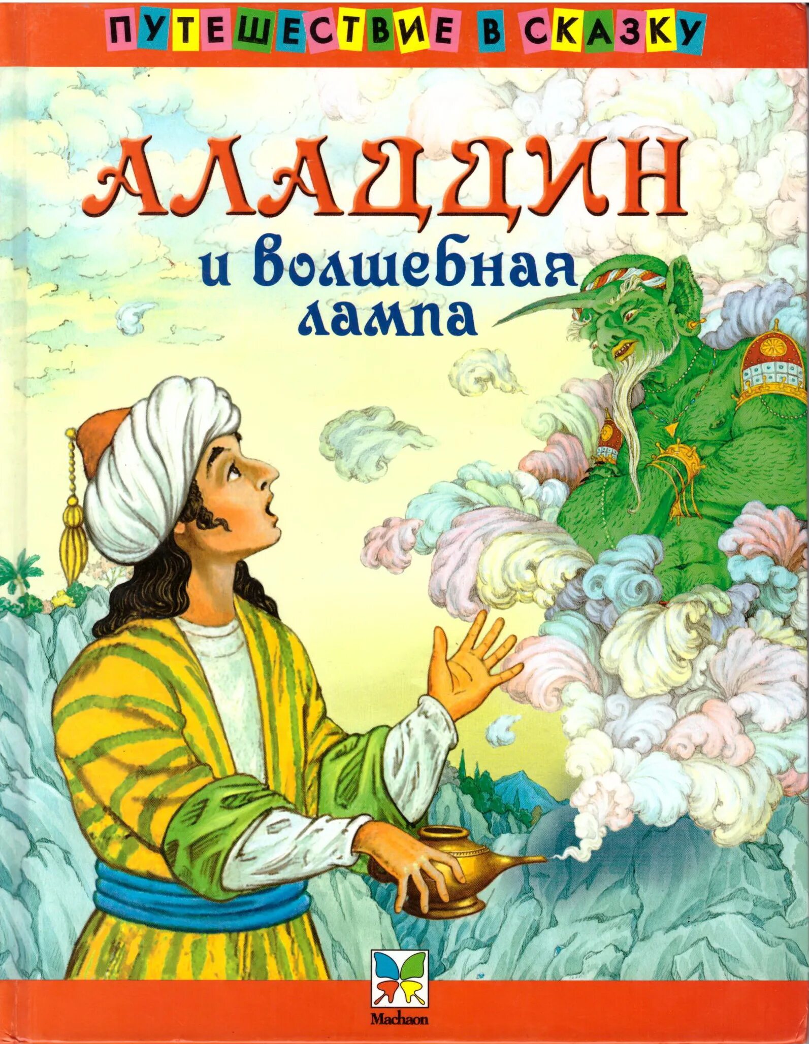 алладин и волшебная лампа арабские сказки книга. сказки из 1001 ночи. книга мои друзья волшебная лампа аладдина автор. алладин и волшебная лампа книга. алладин и волшебная лампа книга.