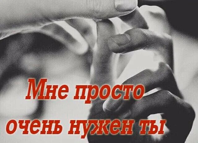 Просто дорог просто нужен. Ты мне нужен. Открытки ты мне нужен. Ты мне очень нужен. Ты мне нужен любимый.