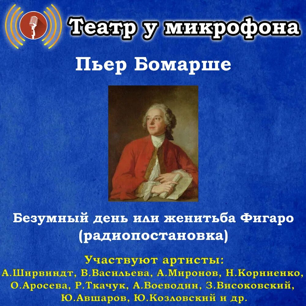 Безумный день пьер бомарше. Пьер Бомарше. «Безумный день, или Женитьба Фигаро» (1784). Карон де Бомарше Женитьба Фигаро. Ширвиндт Фигаро Женитьба Фигаро. Женитьба Фигаро Миронов Ширвиндт.