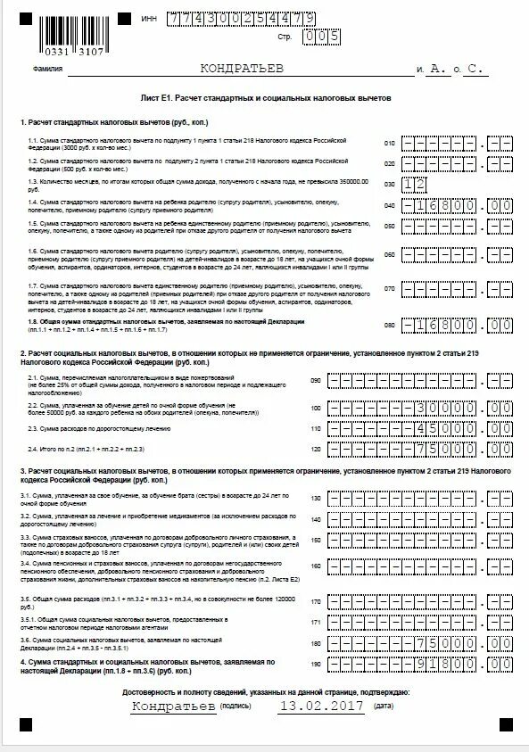 Налоговая образец 3 ндфл. Лист д в декларации 3-ндфл образец. бланк заполнения справки 3 ндфл. справка 3 ндфл образец заполнения вычетов. декларация 3 ндфл физическое лицо образец.