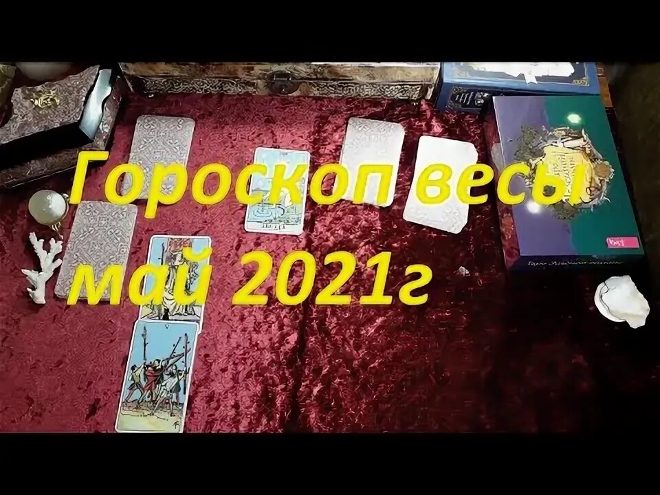 Гороскоп весов на май 2024 года