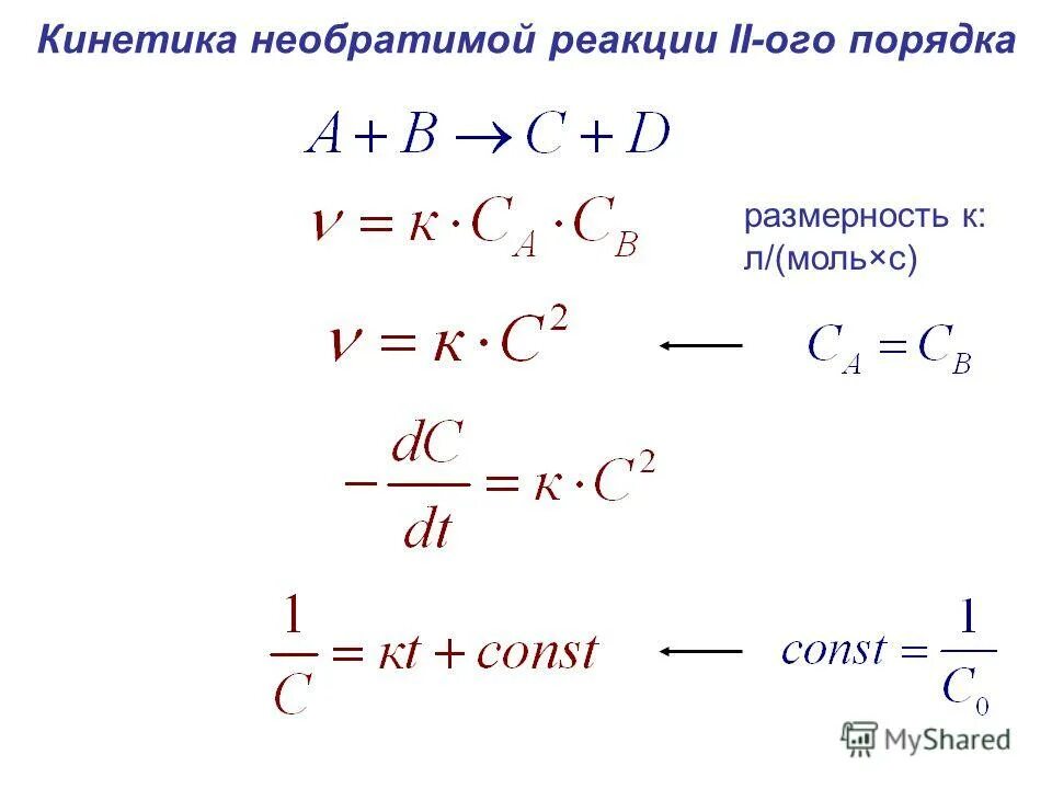 уравнение константы скорости реакции первого порядка. необратимые реакции первого порядка. необратимые реакции первого порядка. реакции первого порядка свойства. химическая кинетика реакции первого порядка.