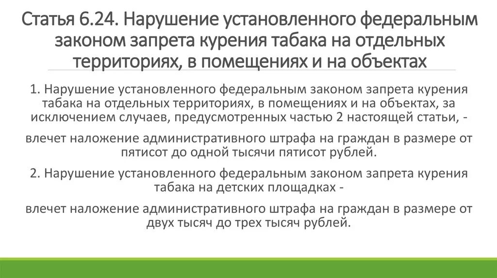 Пункты установленные частью 5 статьи. Ст 6.24 КОАП РФ. Административные статьи о курении. Нарушение установленного Федеральным законом запрета курения. Административный штраф за нарушение запрета курения табака.