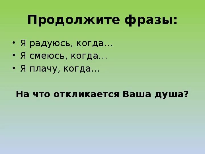 Продолжи фразу движение. Продолжи фразу. я радуюсь когда продолжить фразу. продолжи предложение я радуюсь когда. когда продолжить фразу.
