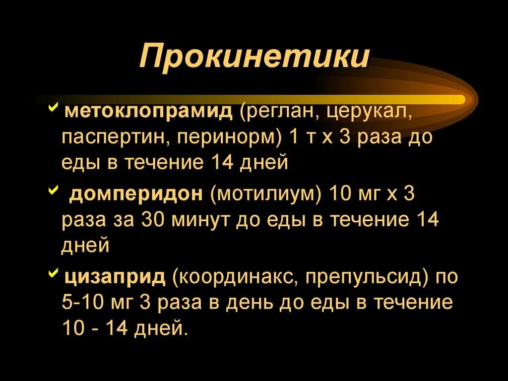 Прокинетики. Прокинетиков препараты. Селективные прокинетики. Прокинетики таблетки. Препараты прокинетики для желудка список