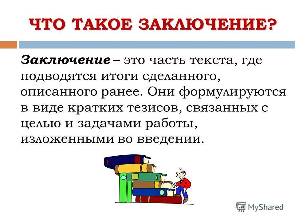 Что такое под. Заключение. Заключение в тексте это. Заключение в презентации. Вывод и заключение в презентации.