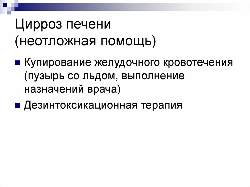 Цирроз печени кровотечение пищевода. Цирроз печени неотложная помощь. Неотложные состояния при циррозе печени. Цирроз печени неотложная помощь на догоспитальном этапе. Неотложка при циррозе печени.