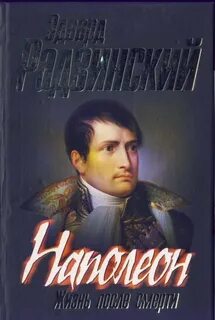 Наполеон жизнь после