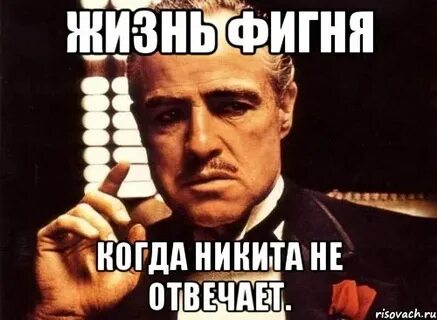 Как не быть никитой
