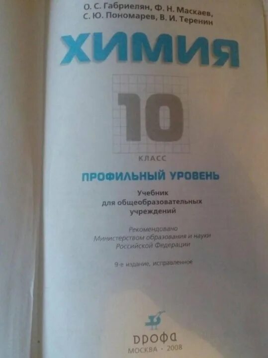 Габриэлян химия 10 класс профильный уровень. Органическая химия Габриелян 10 класс Просвещение. Органическая химия 10 класс Габриелян профильный уровень. Химия 10 класс профильный уровень. Габриелян химия 10 класс базовый уровень читать