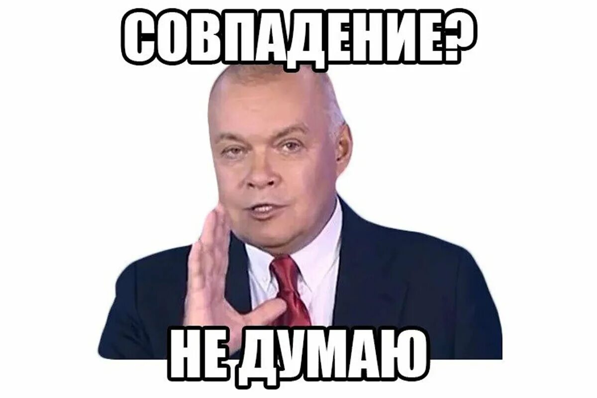 Я не думаю что можно исчерпывающе. Совпадение. Совпадение не думаю. Совпадение картинка. Случайность Мем.