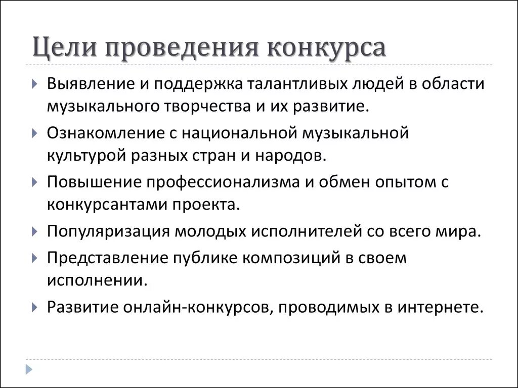 Цель проведения конкурса. Цель проведения викторины. Цели проведения соревнований. Конкурс проводится с целью.