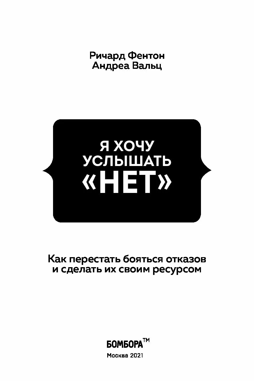 Нет слышишь нет не бери. Я хочу услышать нет книга. как перестать боятбояться. книга как перестать бояться.