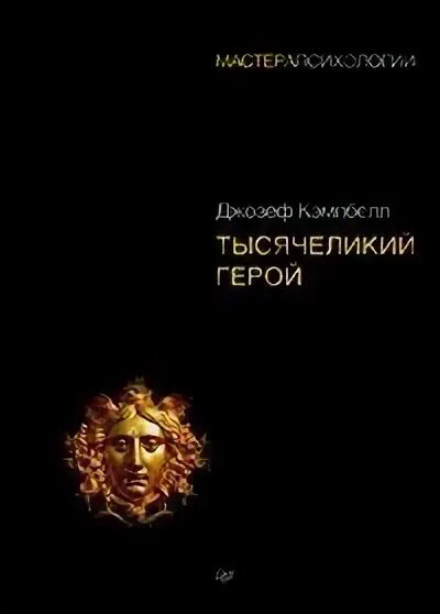 Кэмпбелл тысячеликий герой читать. Тысячеликий герой Автор. Тысячеликий герой фото книги.