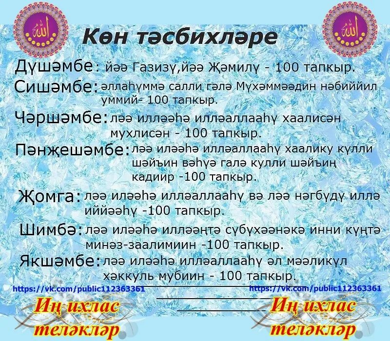 Иртэнге намаз ничек укыла. Кон тасбихларе. Дога тасбих на татарском языке. Тасбих Тарту догасы. Фитр садака молитва на татарском.