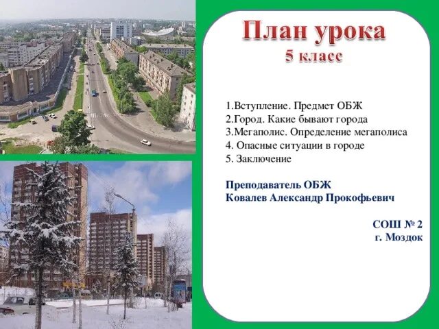 Кто бывал в этом городе. Опасные ситуации в городе. ОБЖ города. Опасные ситуации в городе ОБЖ 5 класс. Какие бывают города.