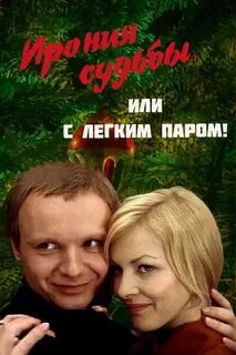 Кто снимается с легким паром