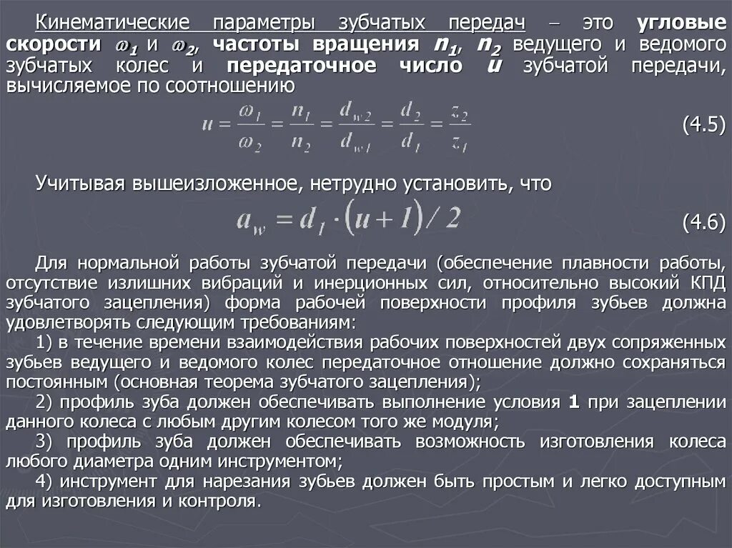 Я думаю что телевизионные передачи рассчитанные. Параметры зубчатой передачи. КПД зубчатой передачи. Основные параметры зубчатых передач. Основная теорема зацепления зубчатых колес.