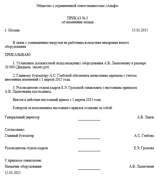 Изменение мрот приказ. Форма приказа о повышении заработной платы образец. Приказ об изменении заработной платы. Приказ на повышение заработной платы образец. Пример приказа изменение окладов.