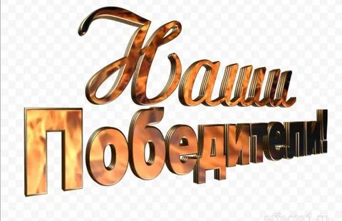 Надпись кто победит