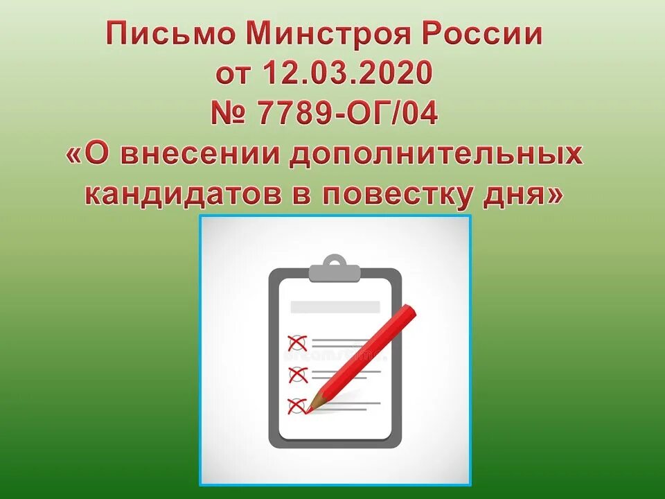 минстрой письма 2020. 2021. письмо минстроя рф к изменении изменения ст-ти. минстрой письма 2020. письмо в министерство строительства.