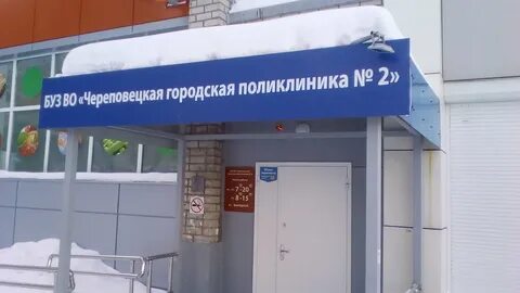 Телефон поликлиники 2 череповец