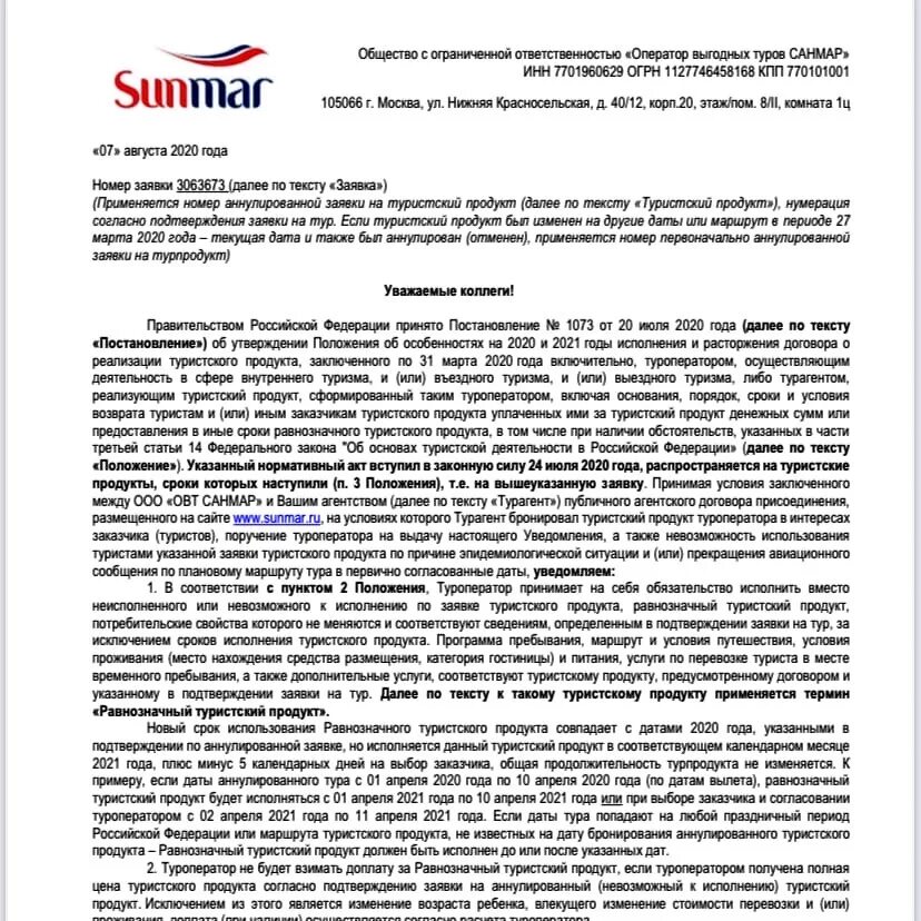 Порядок аннуляции тура. Санмар штрафы за аннуляцию тура. Письмо об аннулировании тура. Аннуляция тура туроператором. Заявление на возврат тура.