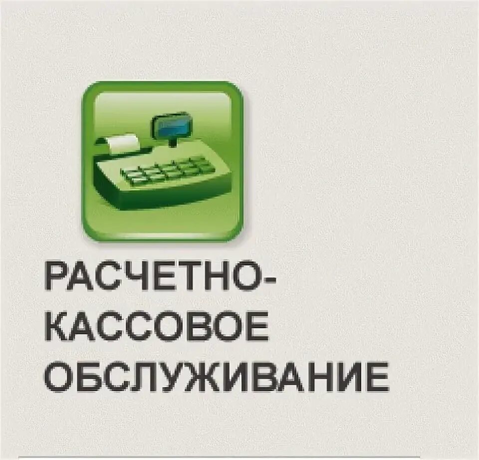 Расчетно-кассовое обслуживание клиентов это. Рассветно касмовое обслуживание. РКО (расчетно-кассовое обслуживание). Расчетноассовое обслуживание.