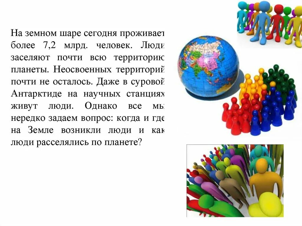 Доклад на тему заселение земли человеком. Сообщение на тему как люди заселяли землю. Доклад как люди заселяли землю. Сообщение освоение людьми планеты земля.